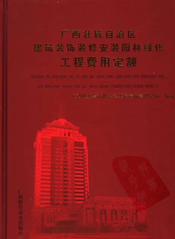 2005广西壮族自治区建筑装饰装修安装园林绿化工程费用定额封面