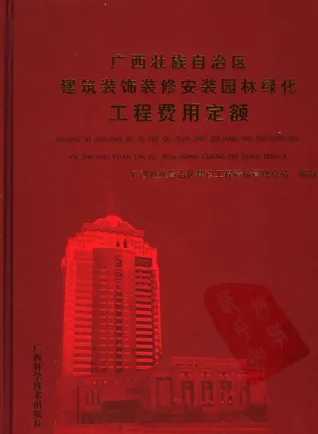 2005广西壮族自治区建筑装饰装修安装园林绿化工程费用定额封面