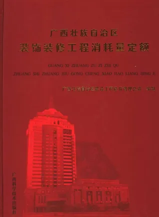 2005广西壮族自治区装饰装修消耗量定额封面