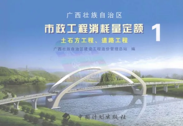 2008广西壮族自治区市政工程消耗量定额一土石方工程、道路工程封面