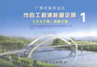 2008广西壮族自治区市政工程消耗量定额一土石方工程、道路工程