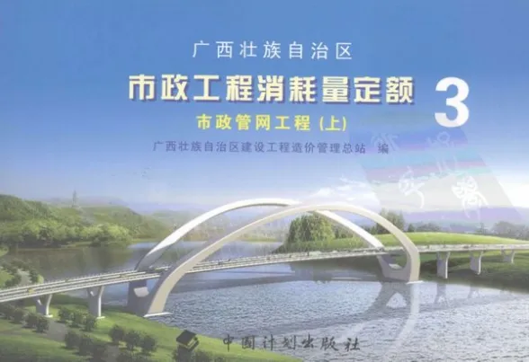 2008广西壮族自治区市政工程消耗量定额三市政管网工程（上册）封面