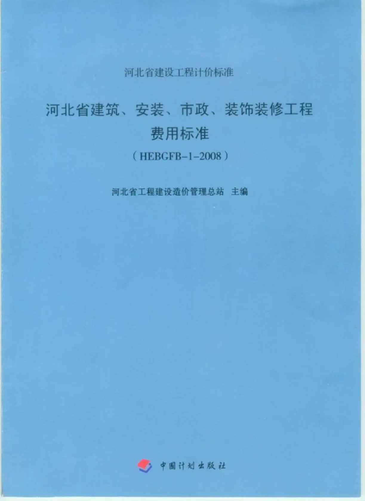 2008河北建筑、安装、市政、装修工程费用标准