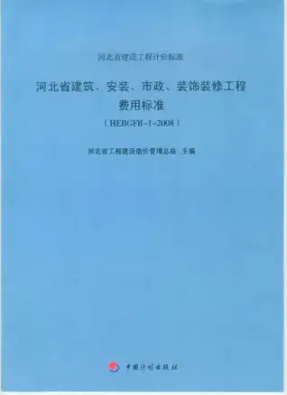 2008河北建筑、安装、市政、装修工程费用标准
