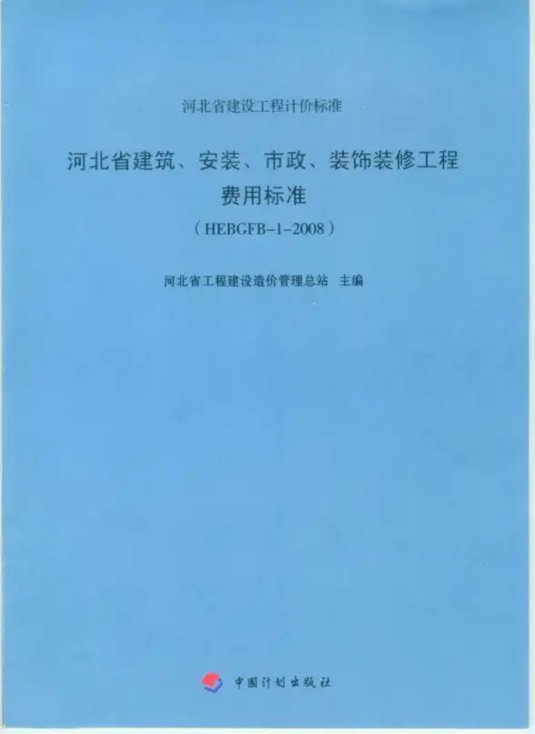 2008河北建筑、安装、市政、装修工程费用标准
