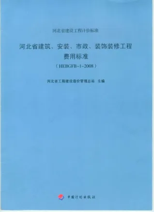 2008河北建筑、安装、市政、装修工程费用标准封面
