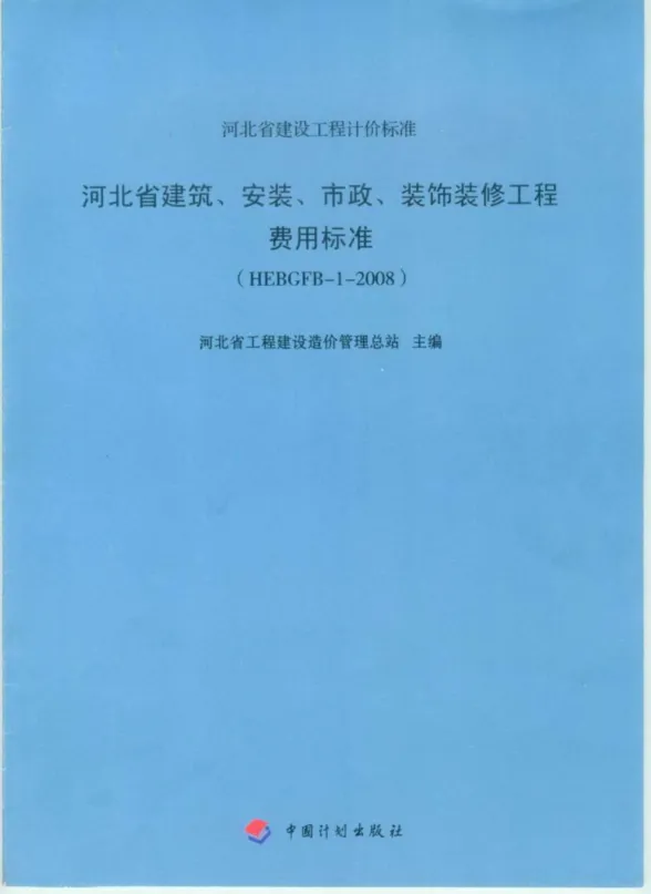 2008河北建筑、安装、市政、装修工程费用标准封面