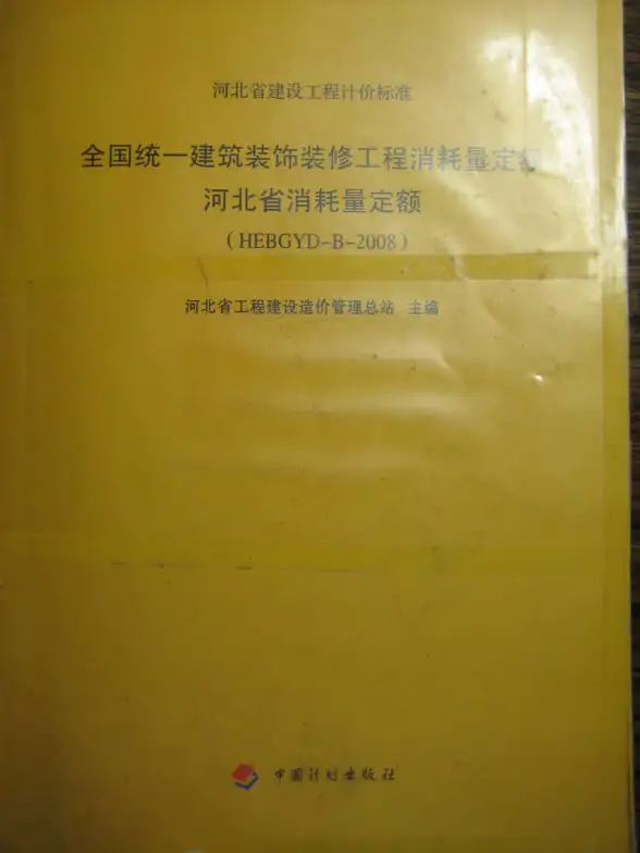 2008河北建筑装饰装修工程消耗量定额