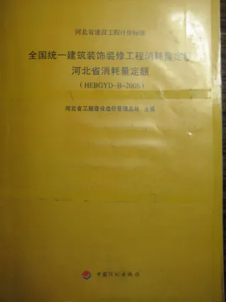 2008河北建筑装饰装修工程消耗量定额封面