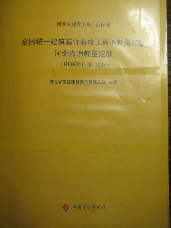 2008河北建筑装饰装修工程消耗量定额封面