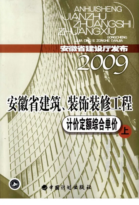 2009安徽建筑装饰工程定额上封面