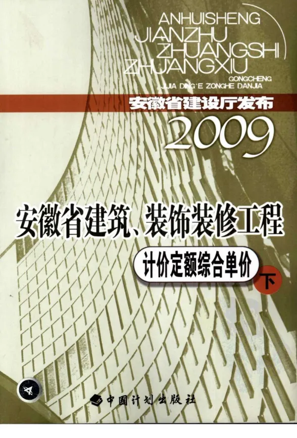 2009安徽建筑装饰工程定额下封面
