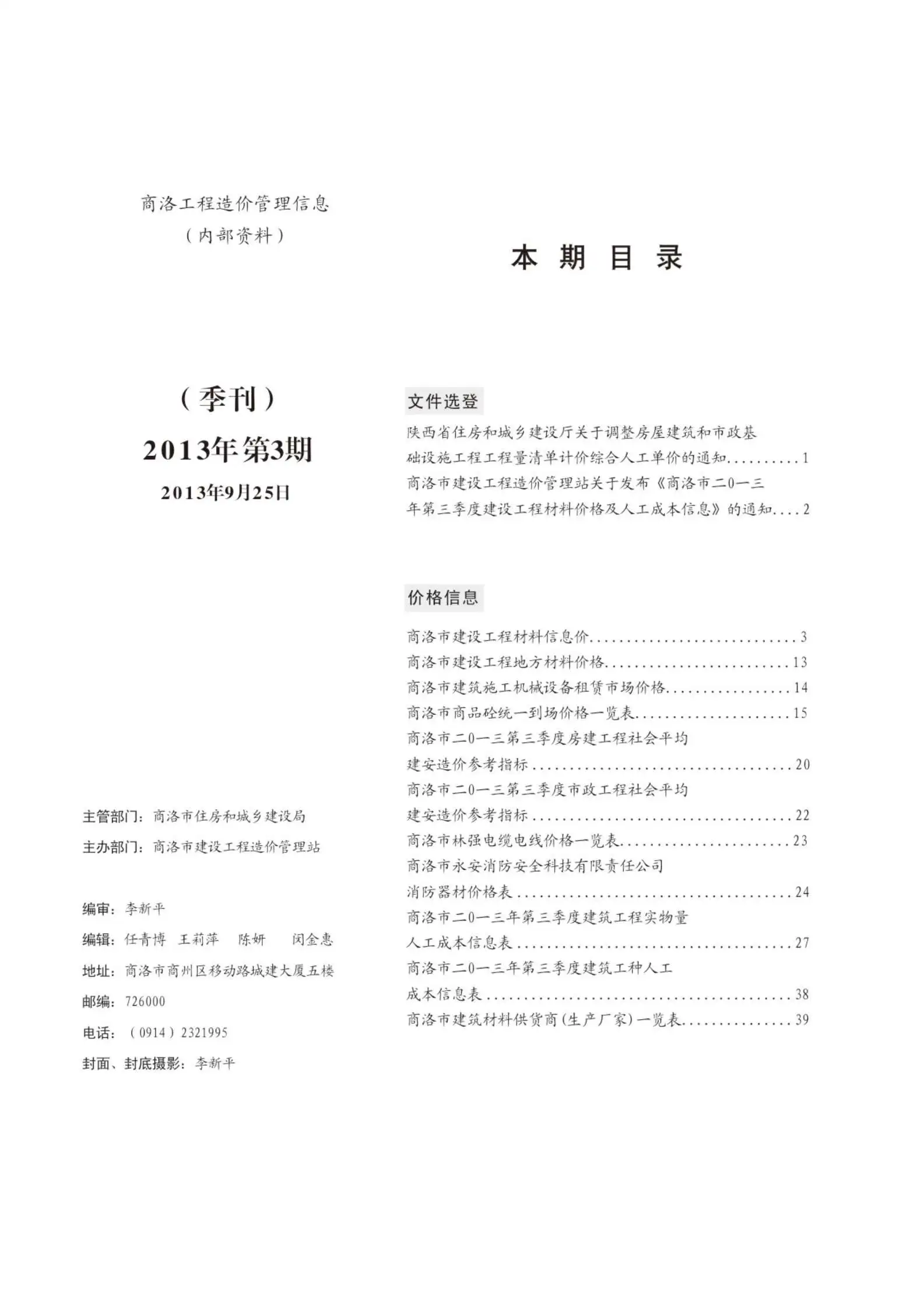 商洛2013年第3期工程造价管理信息