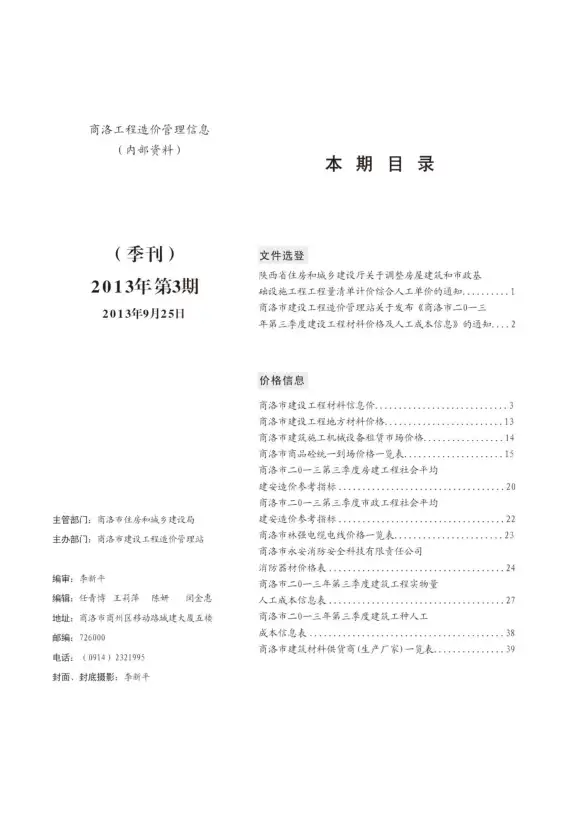 商洛市2013年第3期材料造价信息