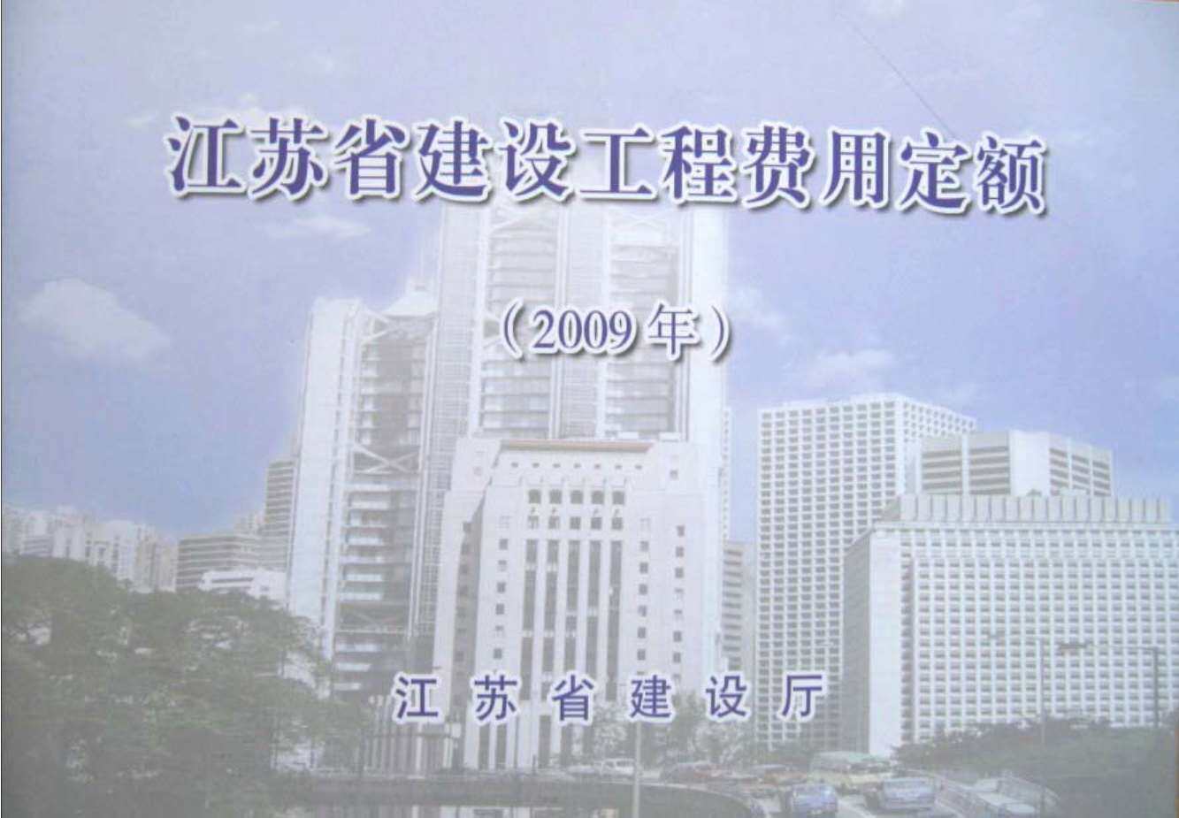 2009江苏建设工程施工费用定额