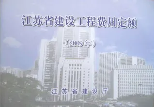 2009江苏建设工程施工费用定额封面