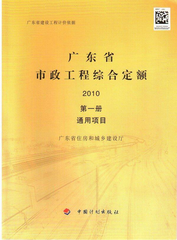 2010广东市政工程综合定额(第一册通用项目)