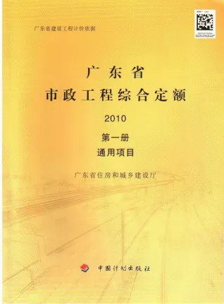 2010广东市政工程综合定额(第一册通用项目)封面