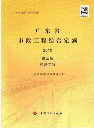 2010广东市政工程综合定额(第三册桥涵工程)