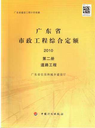 2010广东市政工程综合定额(第二册道路工程)