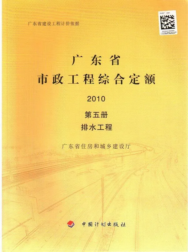 2010广东市政工程综合定额(第五册排水工程)