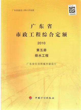 2010广东市政工程综合定额(第五册排水工程)