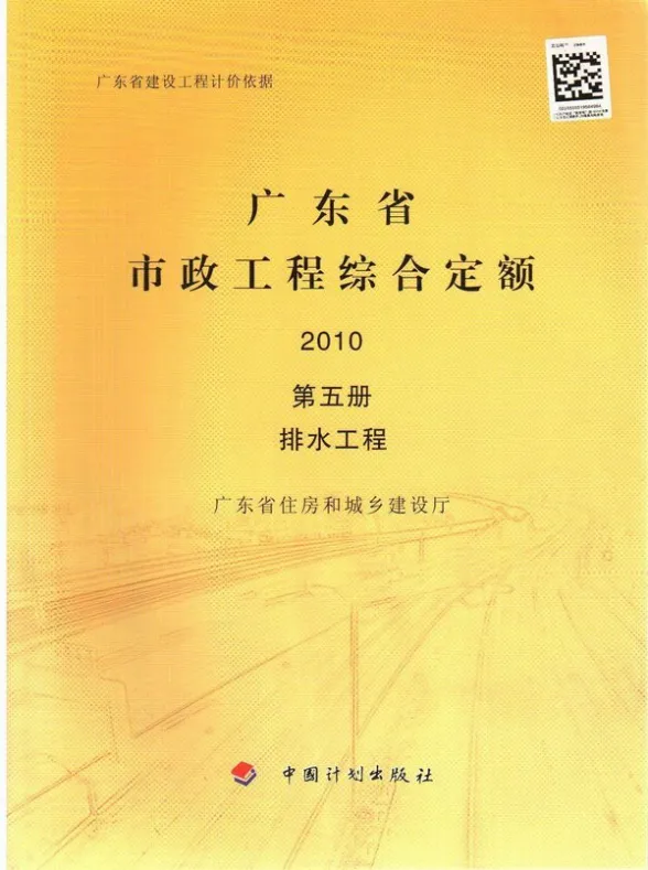 2010广东市政工程综合定额(第五册排水工程)