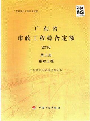 2010广东市政工程综合定额(第五册排水工程)