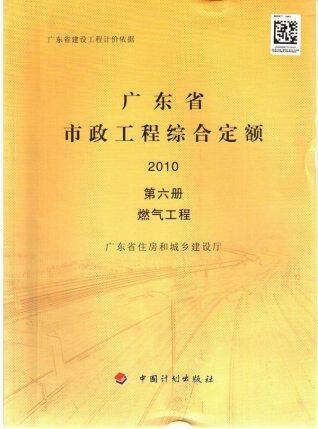 2010广东市政工程综合定额(第六册燃气工程)