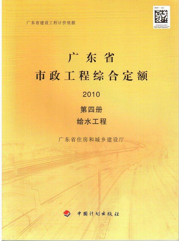 2010广东市政工程综合定额(第四册给水工程)