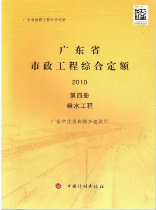 2010广东市政工程综合定额(第四册给水工程)封面