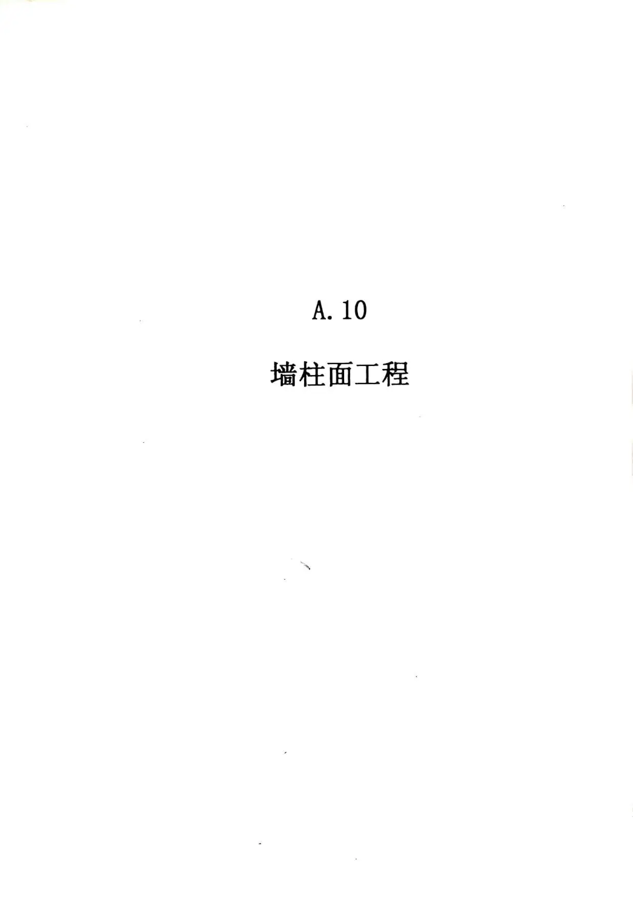2010广东建筑与装修工程综合（A10墙柱面工程）