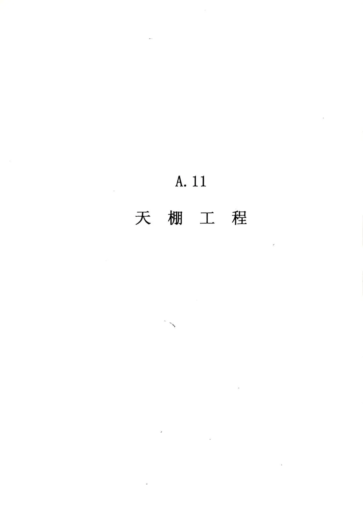 2010广东建筑与装修工程综合(A11天棚工程)