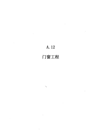 2010广东建筑与装修工程综合(A12门窗工程)封面