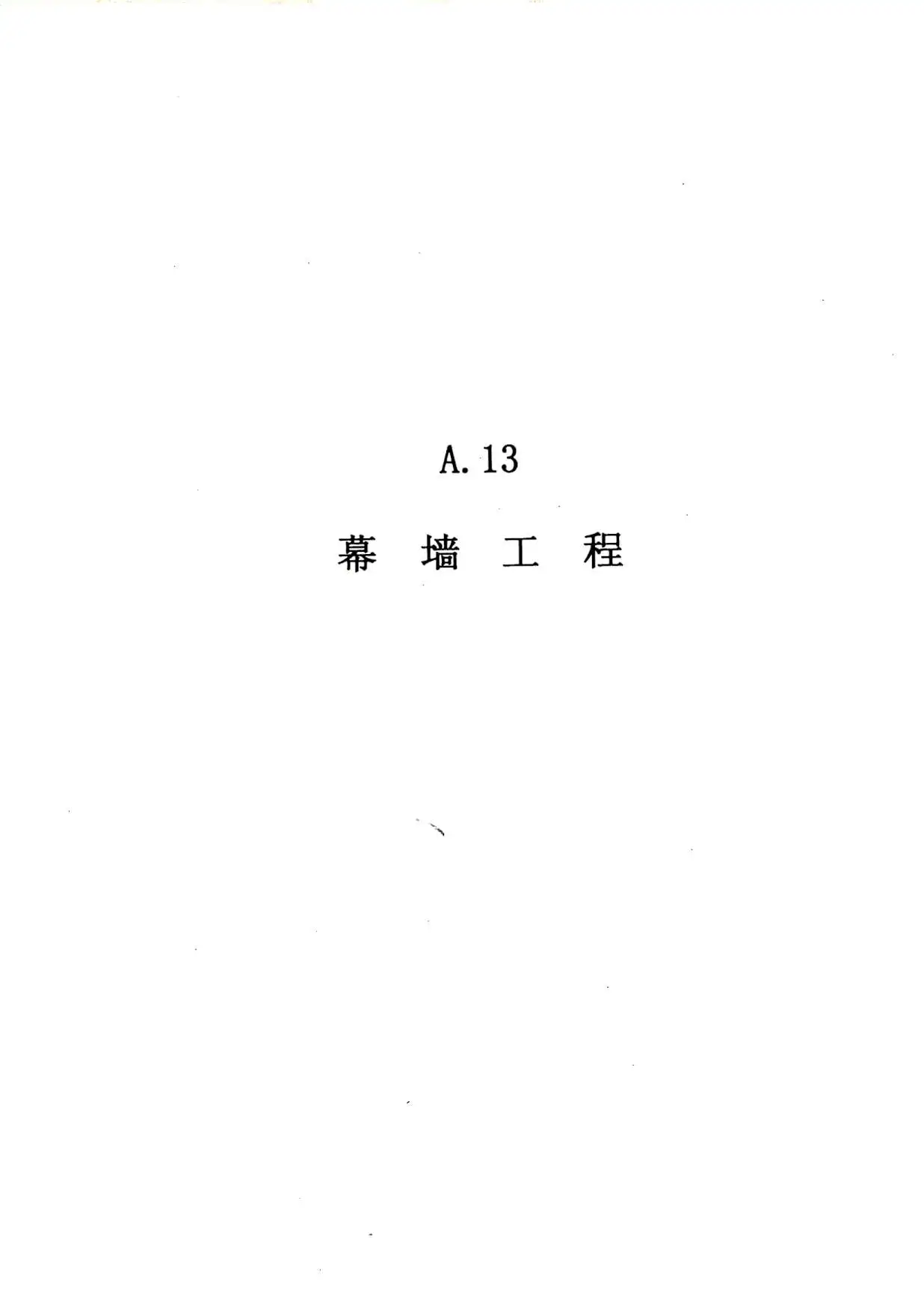 2010广东建筑与装修工程综合（A13幕墙工程）
