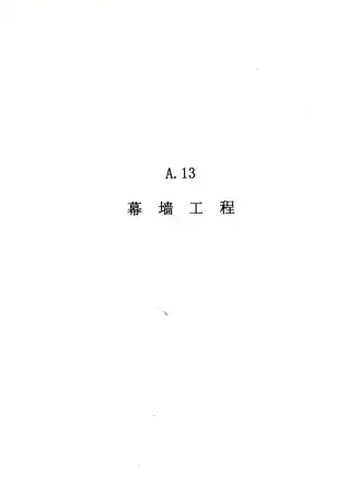 2010广东建筑与装修工程综合（A13幕墙工程）