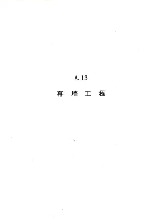 2010广东建筑与装修工程综合（A13幕墙工程）