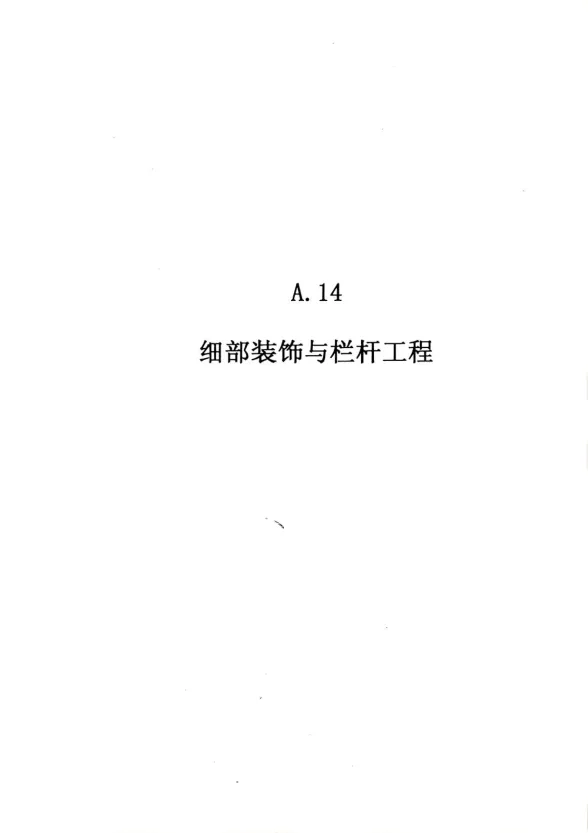 2010广东建筑与装修工程综合（A14细部装修与栏杆工程）