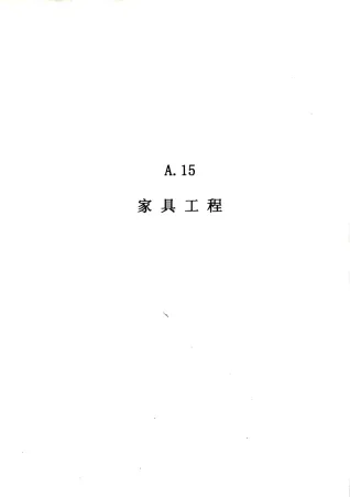 2010广东建筑与装修工程综合(A15家具工程)封面