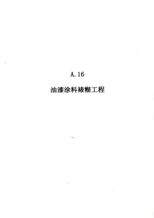 2010广东建筑与装修工程综合（A16油漆涂料裱糊工程）