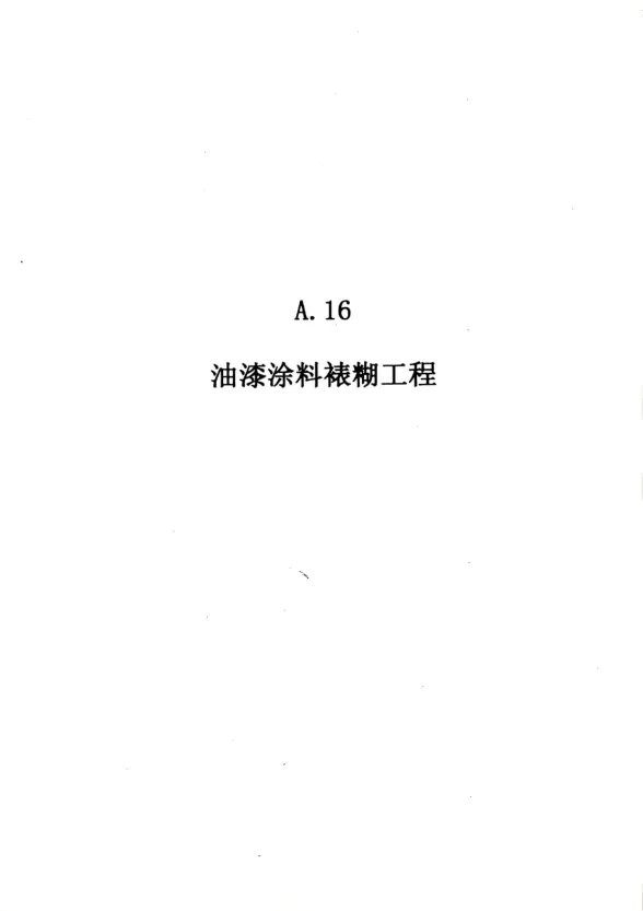2010广东建筑与装修工程综合（A16油漆涂料裱糊工程）