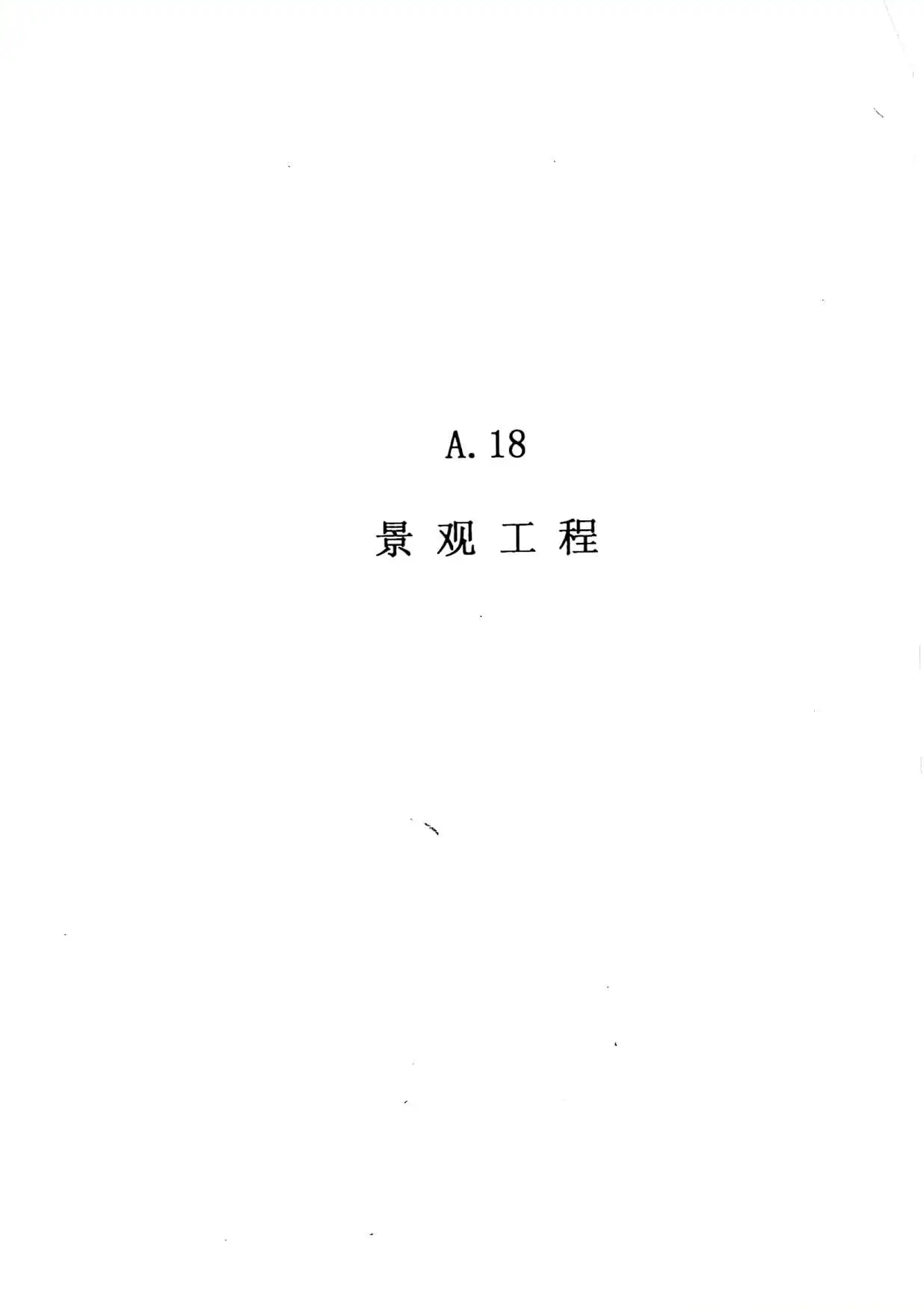 2010广东建筑与装修工程综合（A18景观工程）