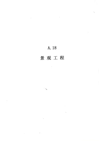 2010广东建筑与装修工程综合(A18景观工程)封面