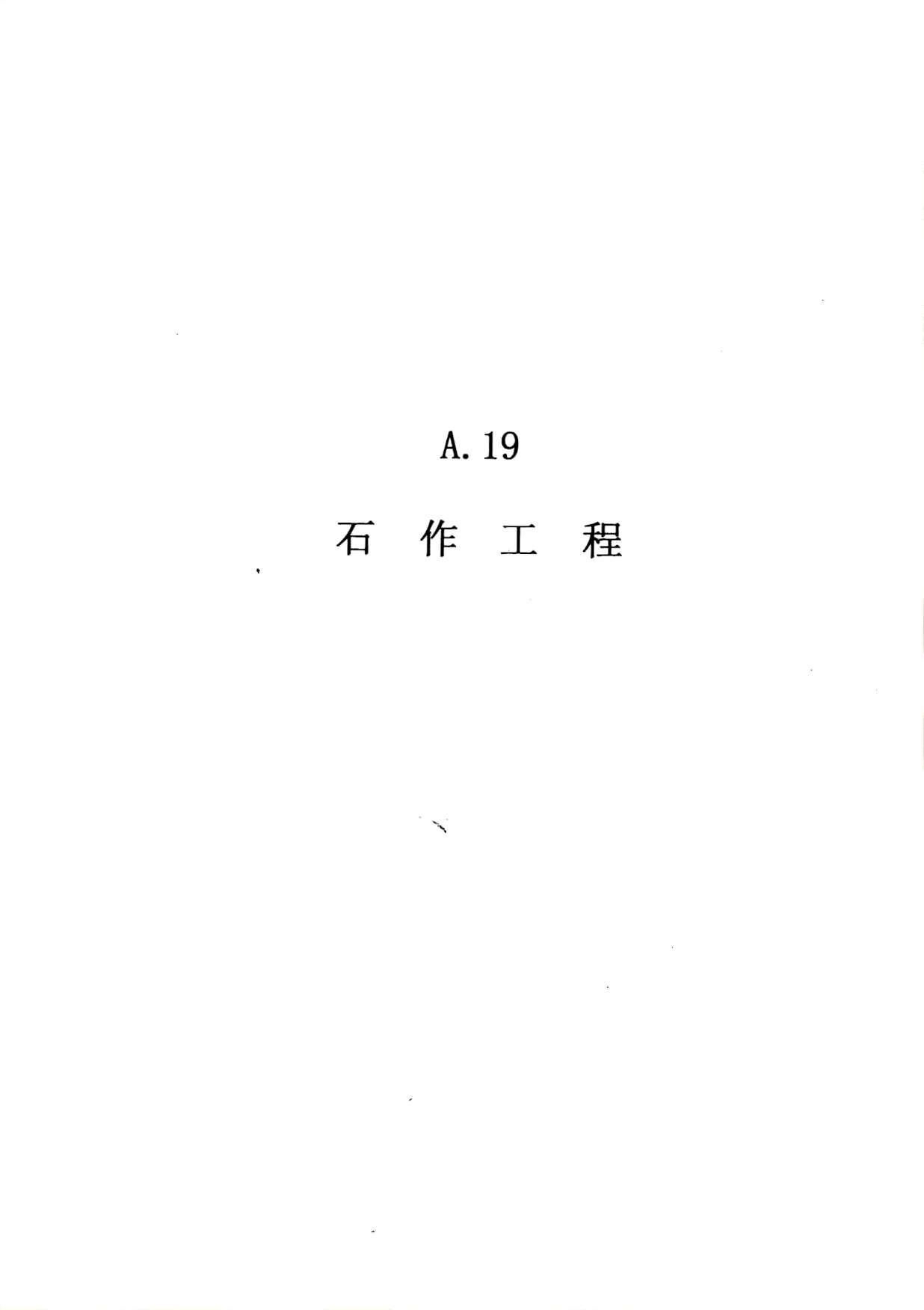 2010广东建筑与装修工程综合（A19石作工程）