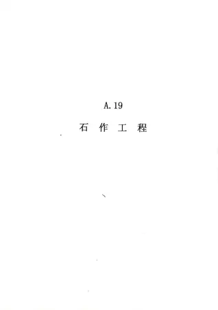 2010广东建筑与装修工程综合（A19石作工程）
