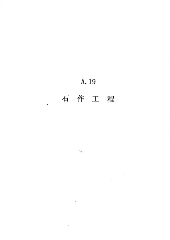 2010广东建筑与装修工程综合（A19石作工程）