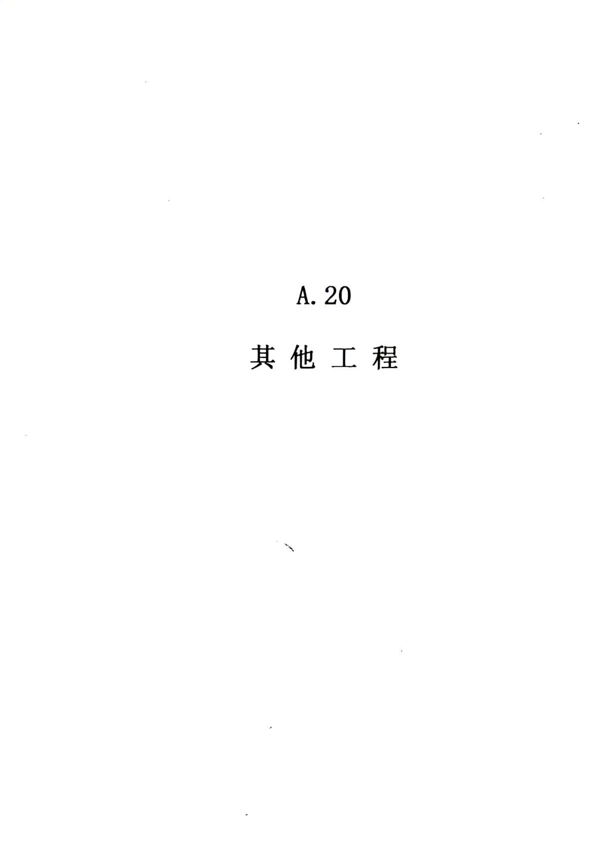 2010广东建筑与装修工程综合（A20其他工程）