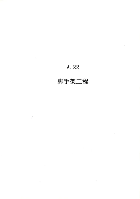 2010广东建筑与装修工程综合（A22脚手架工程）