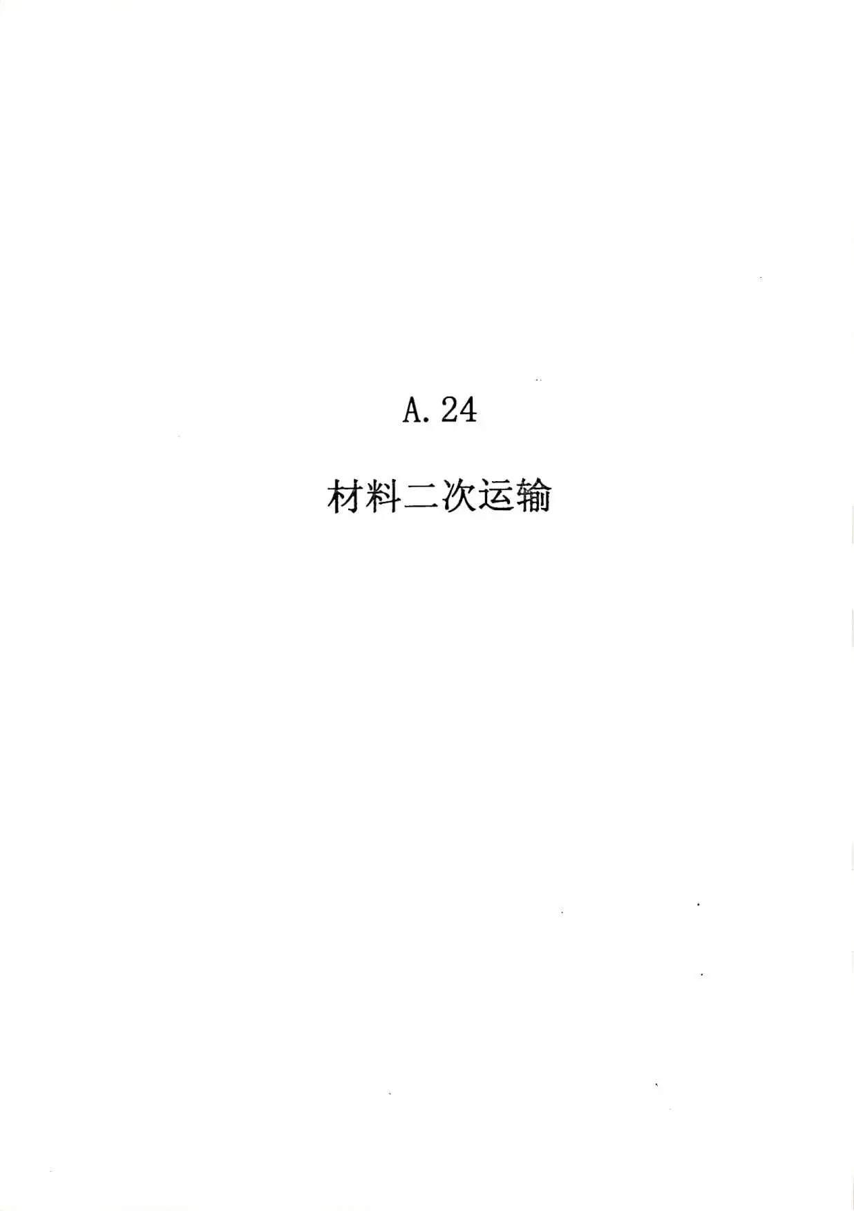 2010广东建筑与装修工程综合（A24材料二次运输）