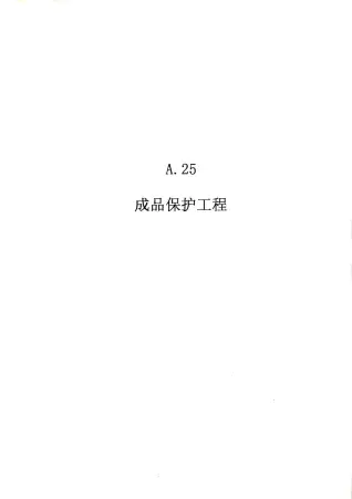 2010广东建筑与装修工程综合（A25成品保护工程）
